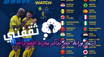 أسعار حجز تذاكر مباراة النصر وأحد