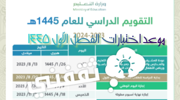 موعد اختبارات الفصل الأول 1445