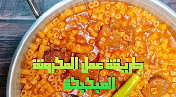 طريقة عمل المكرونة المبكبكة