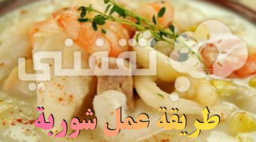 طريقة عمل شوربة السي فود