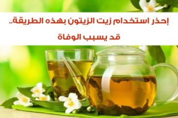 يسبب الوفاة” خطورة استخدام زيت الزيتون بهذه الطريقة الخاطئة فإنك تحوله إلى سم قاتل