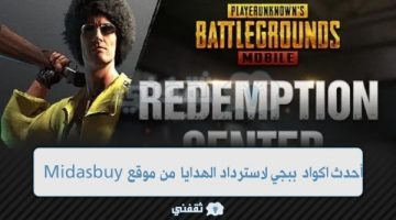 أكواد ببجي موبايل من الموقع الرسمي 2023 وكيفية استخدام اكواد PUBG MOBILE