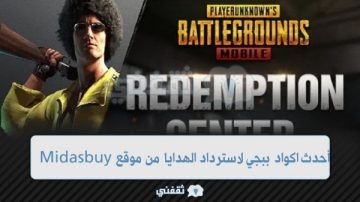 أكواد ببجي موبايل من الموقع الرسمي 2023 وكيفية استخدام اكواد PUBG MOBILE