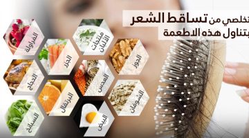 لوقف تساقط الشعر.. إليك 8 أطعمة مفيدة تعزز صحة الشعر وتحميه من التساقط