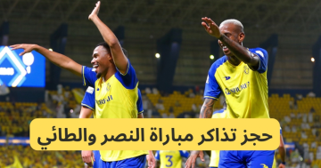 حجز تذاكر مباراة النصر والطائي في دوري روشن السعودي 2023-2024 وموعد المباراة والقنوات الناقلة