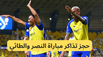 حجز تذاكر مباراة النصر والطائي في دوري روشن السعودي 2023-2024 وموعد المباراة والقنوات الناقلة