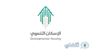 شروط التسجيل في الإسكان التنموي