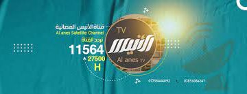 تردد قناة الأنيس الجديد 2023 "Alanes TV"