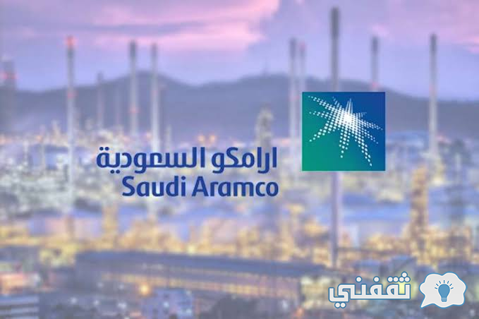 شركة ارامكو السعوديه