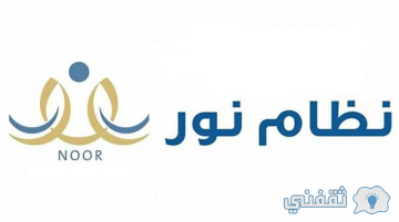 نظام نور الاستعلام عن مكافآت الطلاب وموعد صرفها إلكترونياً برقم الهوية 1445