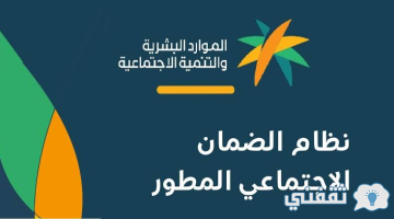 الضمان المطور تعرف على أسباب عدم نزول الدعم لبعض المستفيدين خلال نوفمبر 2023