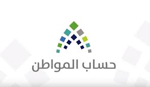 "وزارة الموارد الاجتماعية"توضح رابط التسجيل في برنامج حساب المواطن المواطن العزاب في المملكة العربية السعودية
