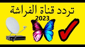 تردد قناة ماجستيك سينما الفراشة 2023