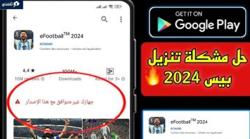 حل مشكلة لايتوافق جهازك مع هذا الإصدار eFootball 2024