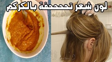 صبغ الشعر بالكركم