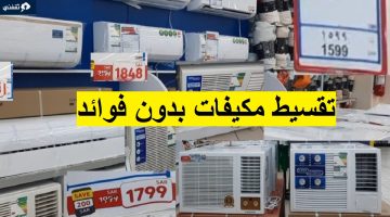 بالتقسيط عروض مكيفات بدون فوائد