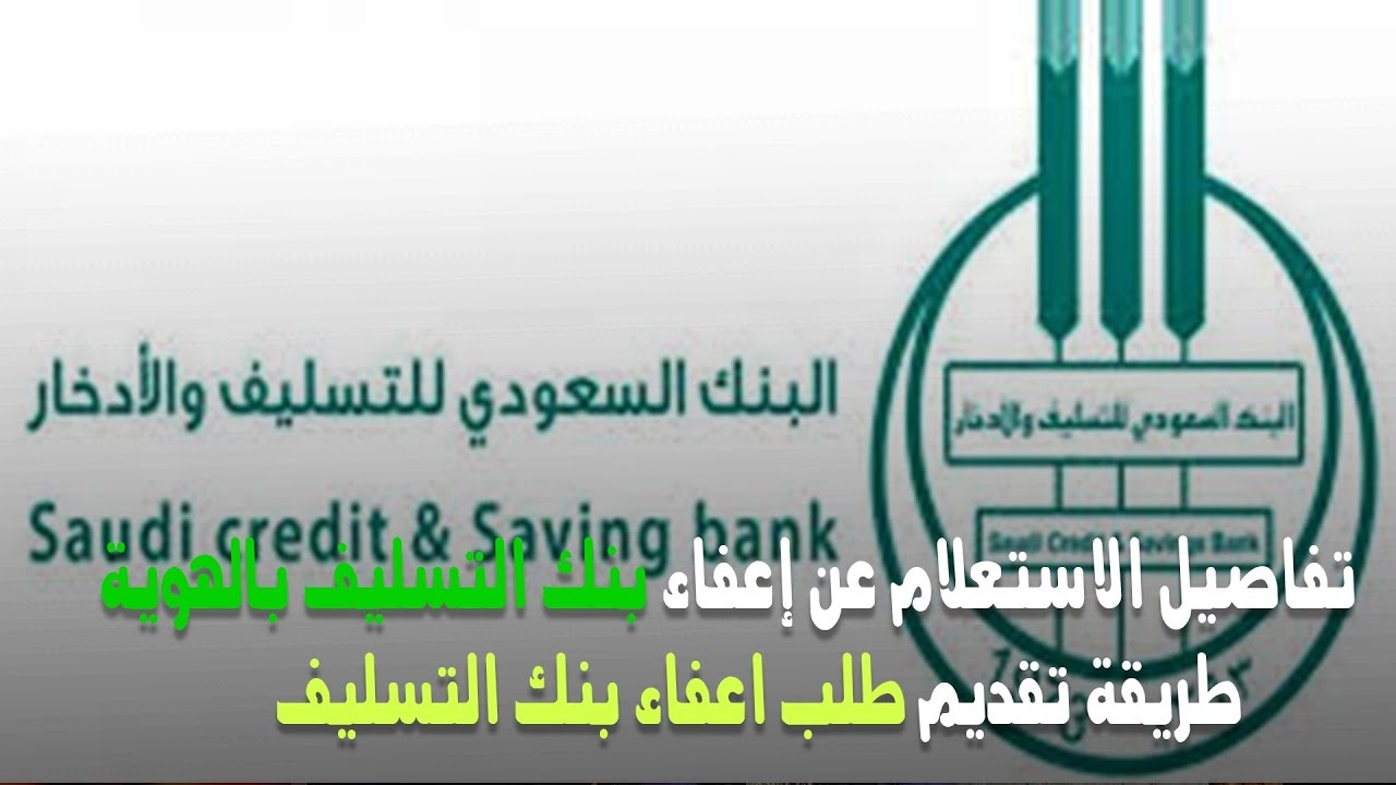 خطوات إعفاء بنك التسليف الكترونيا