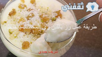 طريقة عمل رز باللبن زي المحلات بالضبط