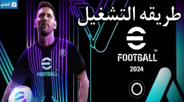 حل مشكلة عدم تشغيل لعبة بيس eFootball 2024 mobile