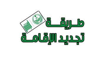 خطوات تجديد إقامة السائق 1445 والرسوم المطلوبة في السعودية