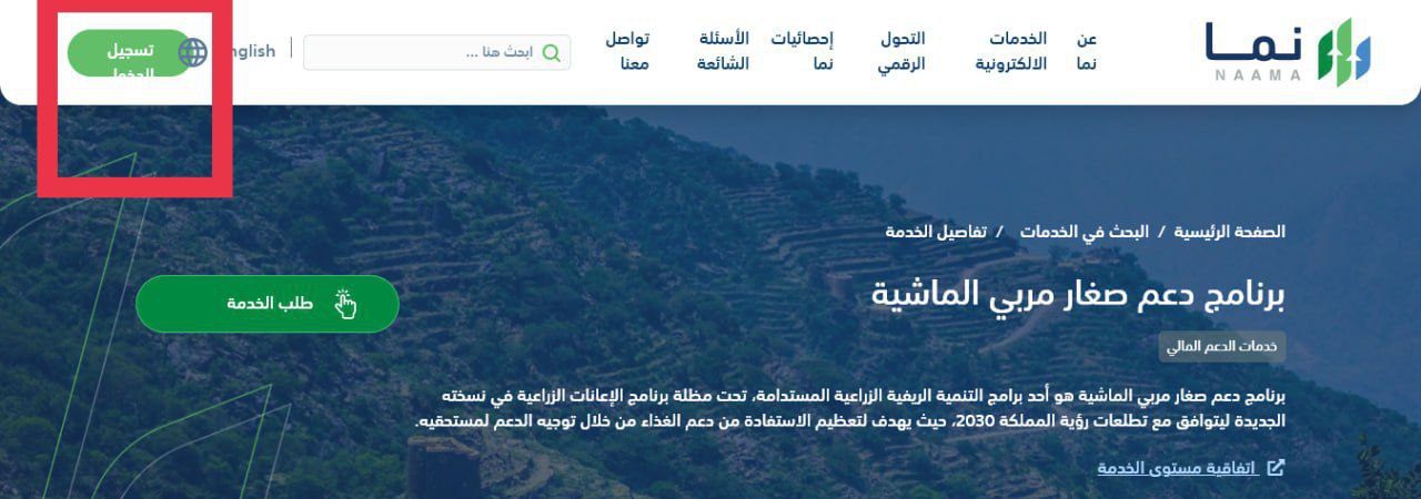 شروط الحصول على دعم المواشي وكيفية التسجيل