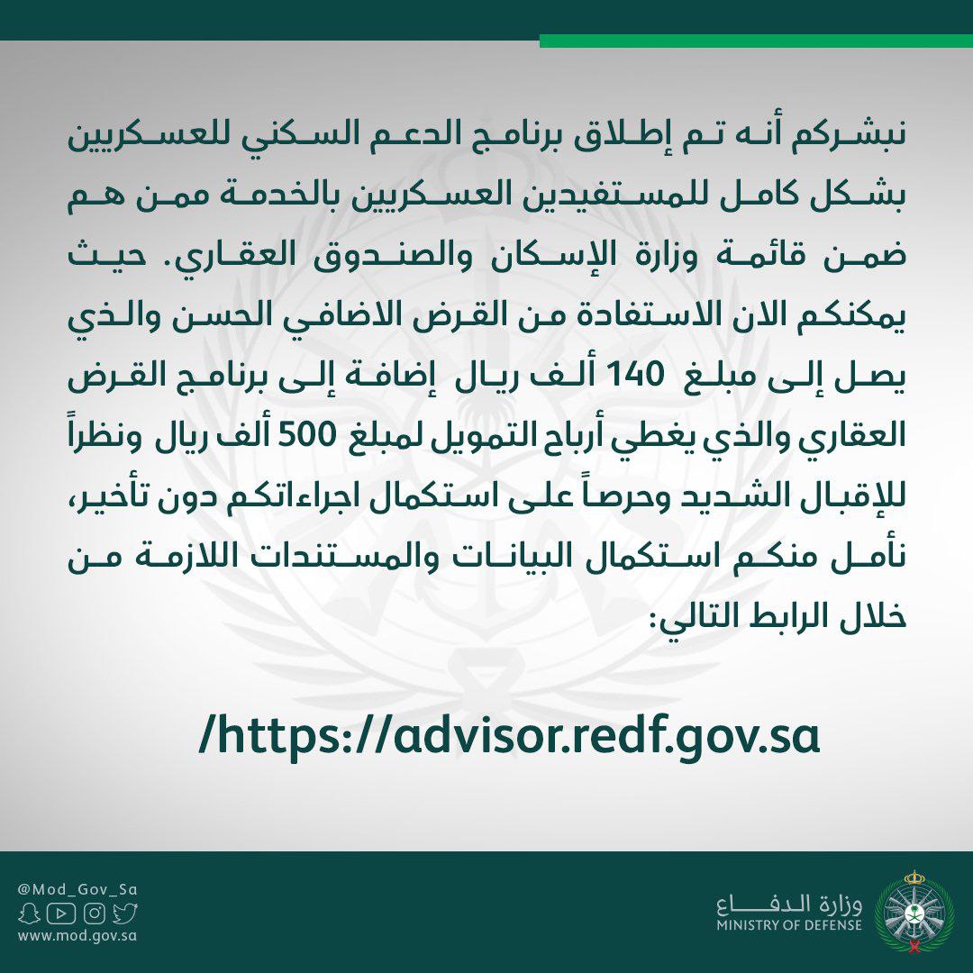 كم مبلغ الدعم السكني للعسكريين؟ وخطوات التسجيل