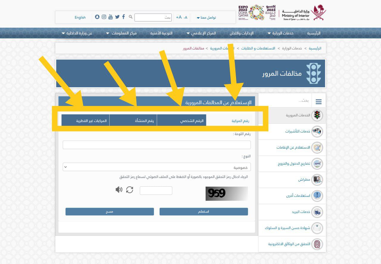 طريقة الاستعلام عن المخالفات المرورية في قطر