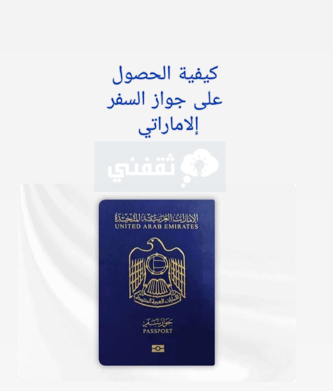 كيفية الحصول على جواز سفر إماراتي وشروط الحصول على الجنسية