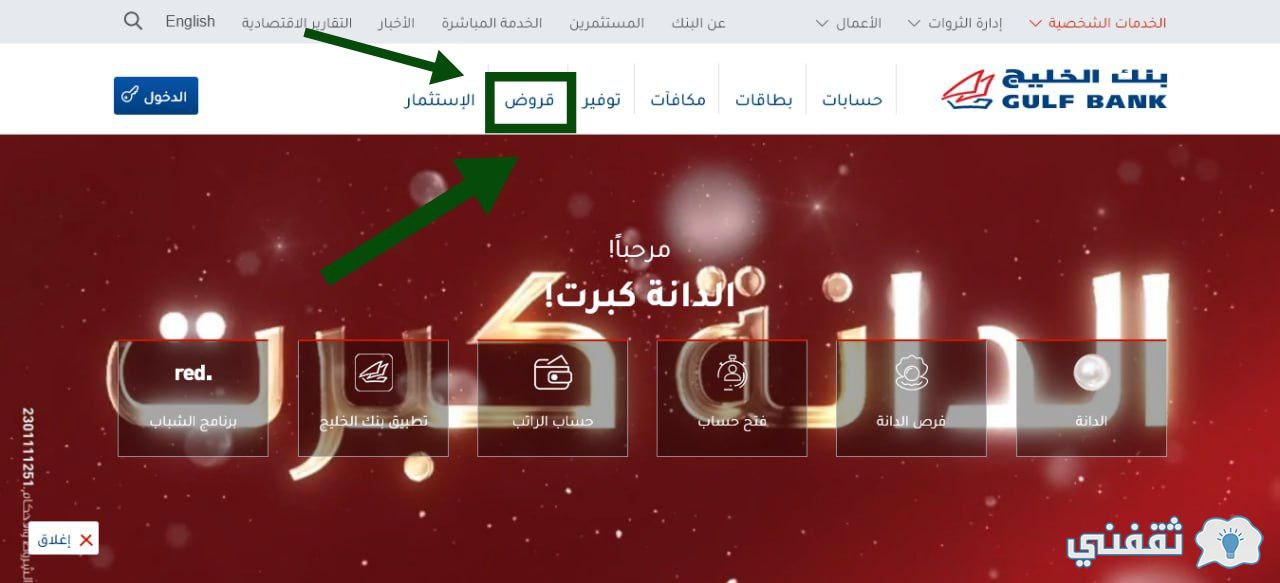 كيف أخذ قرض من بنك الخليج والشروط المطلوبة