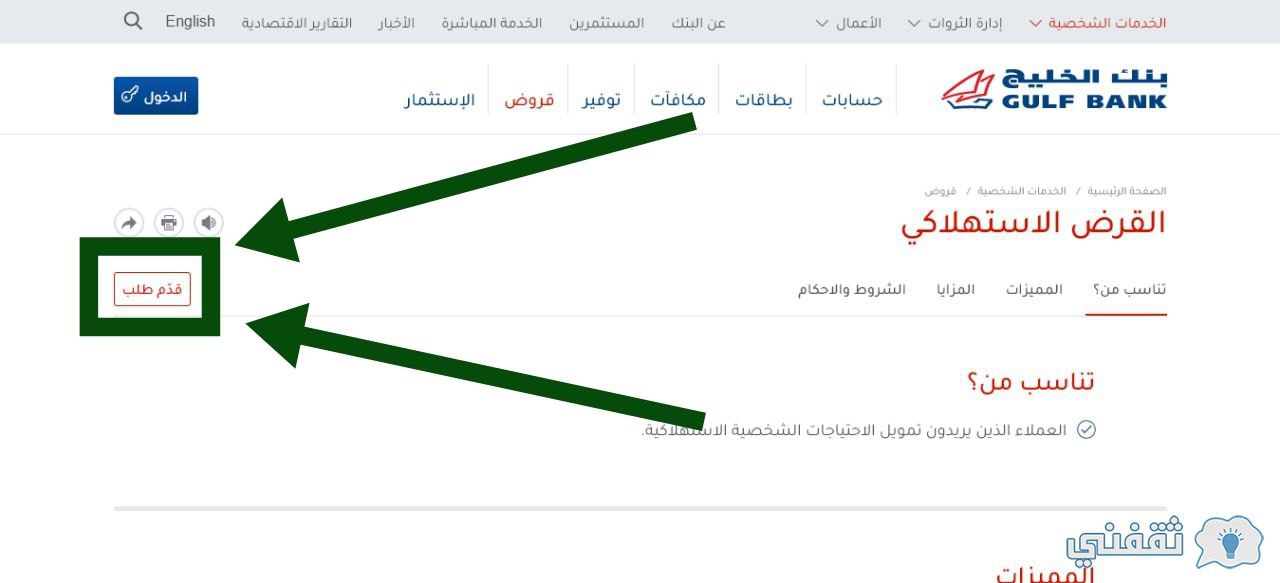 كيف أخذ قرض من بنك الخليج والشروط المطلوبة