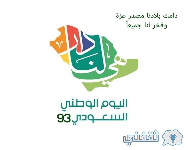 رسائل تهنئة باليوم الوطني السعودي 93