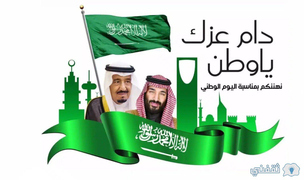 رسائل تهنئة باليوم الوطني السعودي 93