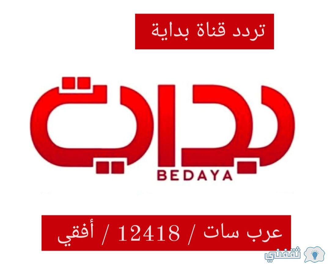 تردد قناة بداية على النايل سات والعرب سات