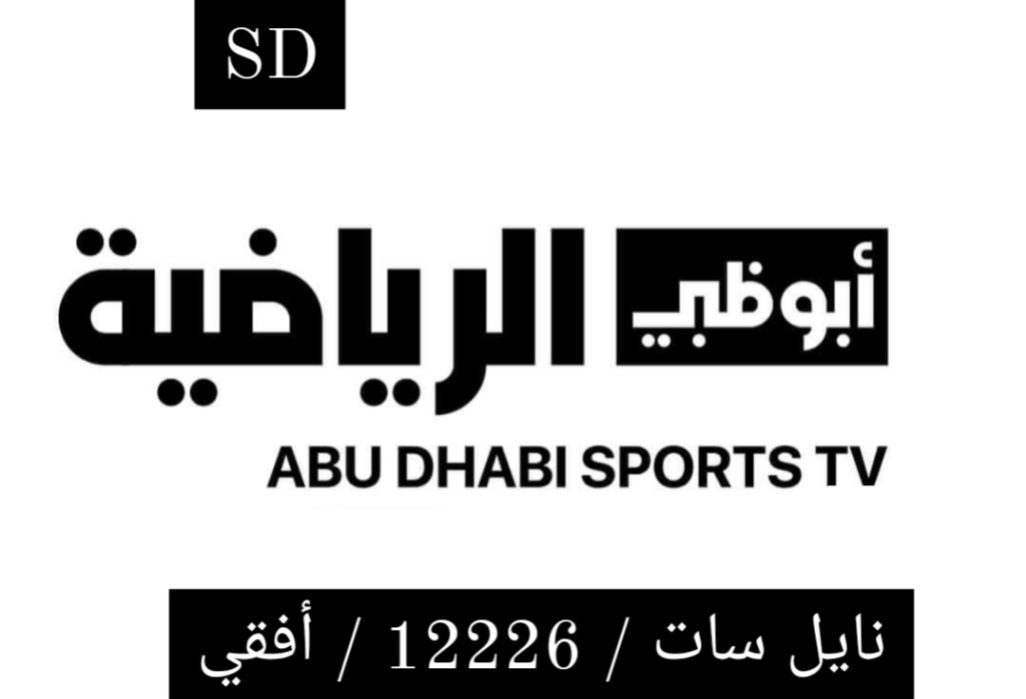 تردد قناة أبو ظبي الرياضية