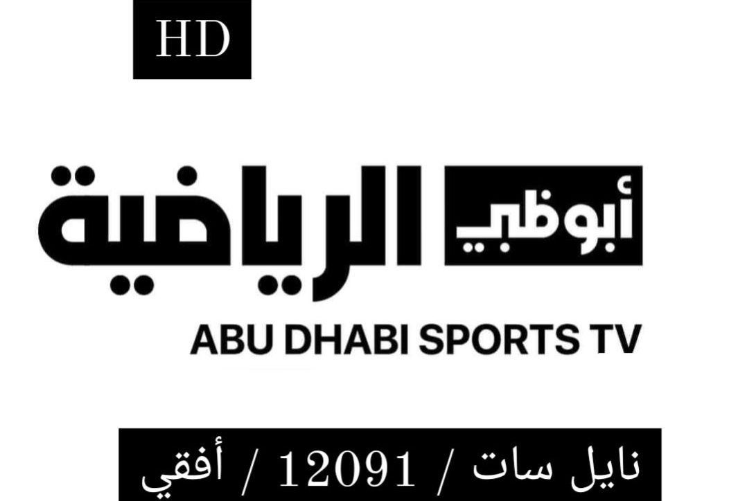 تردد قناة ابو ظبي الرياضية