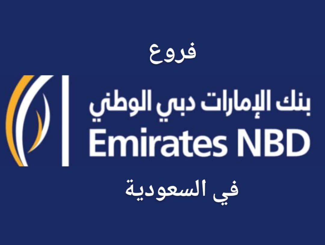 ما هي البنوك الاماراتية في السعودية؟ وجميع الفروع