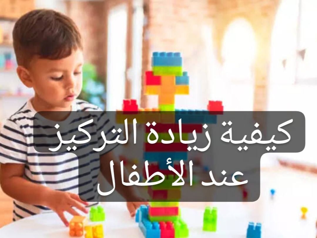 كيفية زيادة التركيز عند الأطفال