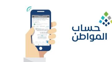 شروط وخطوات التسجيل في برنامج حساب المواطن