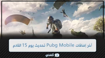 آخر إضافات Pubg Mobile