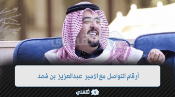 أرقام التواصل مع الأمير عبدالعزيز بن فهد