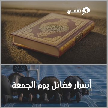 أسرار فضائل يوم الجمعة وكيف تحصل على أفضل الأجر فيه