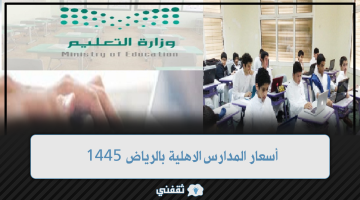 أسعار المدارس الاهلية بالرياض 1445