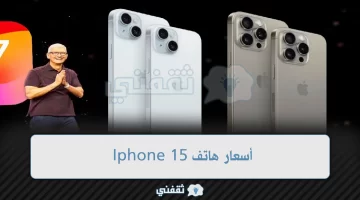 أسعار هاتف Iphone 15