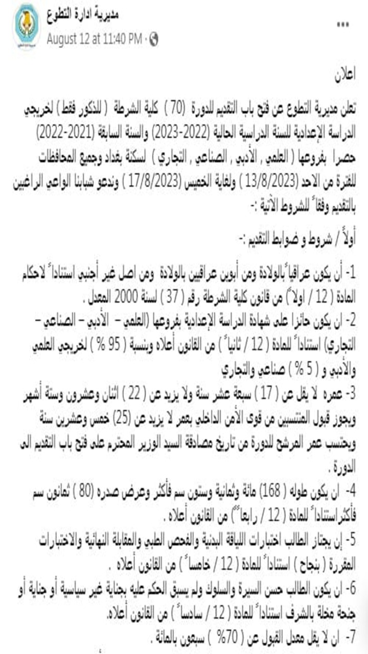 نتائج كلية الشرطة العراقية دورة 70