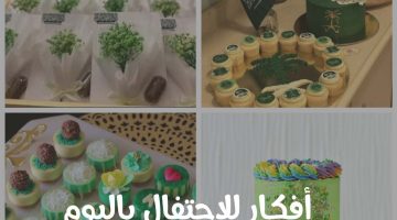 أفكار للإحتفال باليوم الوطني السعودي