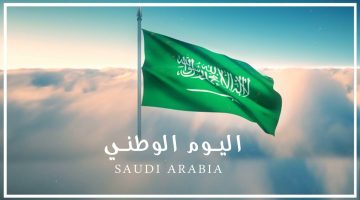 إجازة اليوم الوطني السعودي