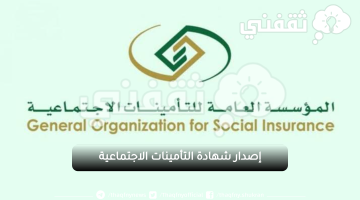 طباعة شهادة التأمينات الاجتماعية