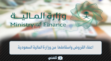 اعفاء القروض من وزارة المالية السعودية