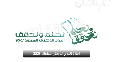 اجازة اليوم الوطني للبنوك 2023