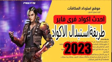 خطوات إجراء عملية استبدال أكواد فري فاير 2023 صالحة للجميع من الموقع الرسمي